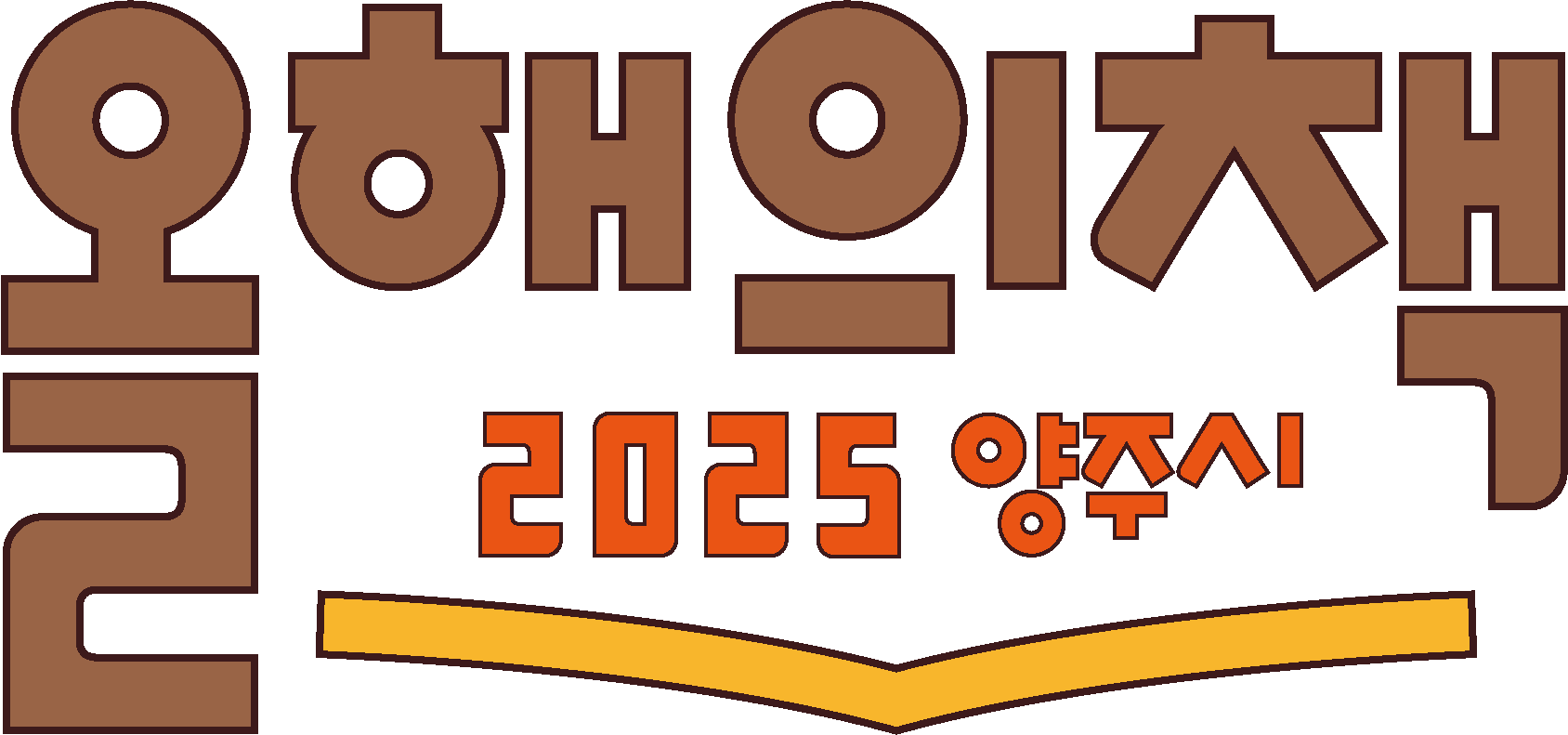 2025 양주시 올해의 책 아이덴티티