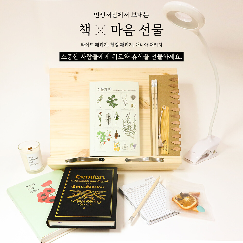 인생서점 책×마음선물 패키지