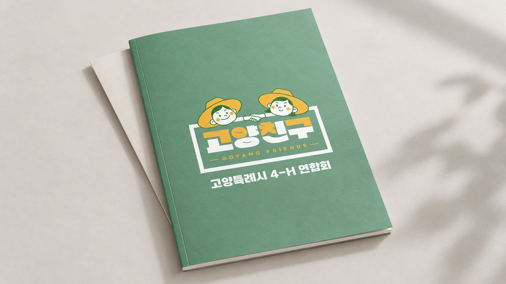 고양특례시 4-H연합회 소개 책자 편집디자인 적용 목업