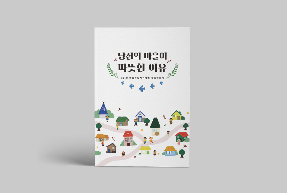 당신의 마을이 따뜻한 이유