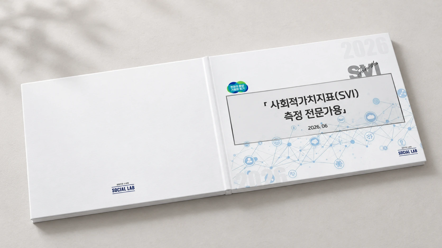 사회적가치 SVI 측정 전문가용 교재 표지 편집디자인 적용 목업