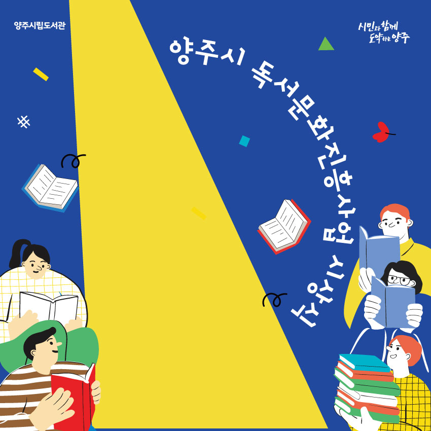 양주시 독서문화진흥사업 시상식