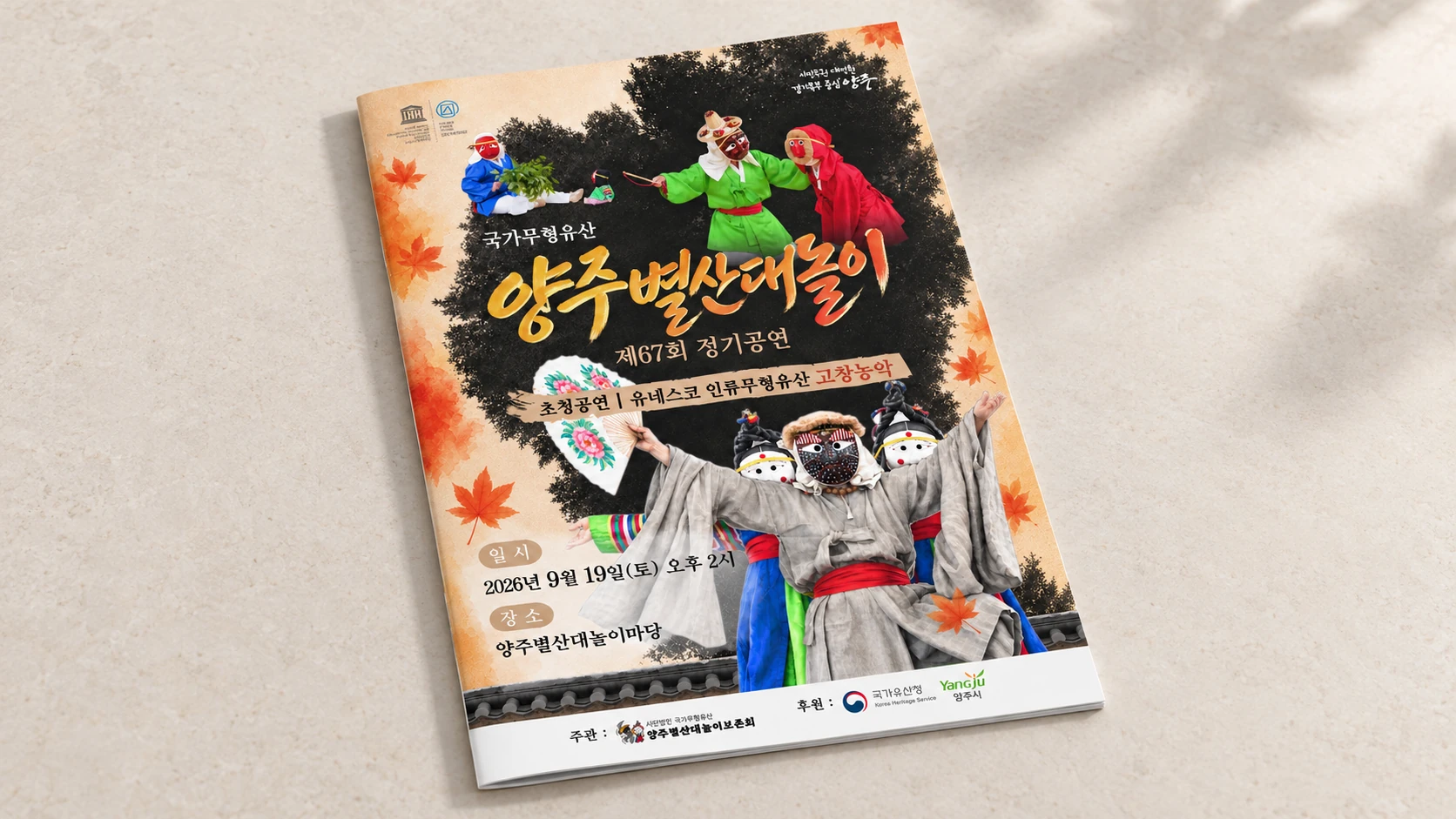 양주별산대놀이 제67회 정기공연 책자 편집디자인 적용 목업