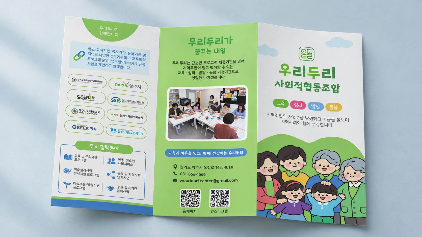 우리두리사회적협동조합 리플렛 편집디자인 적용 목업