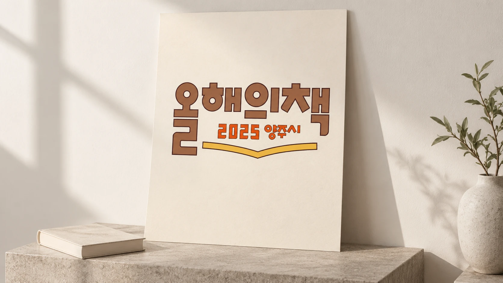 2025 양주시 올해의 책 브랜드 적용 목업