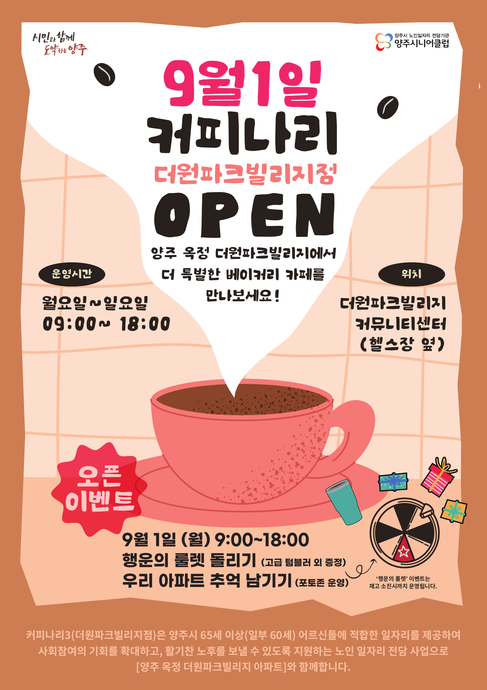 양주시니어클럽 카페 개점 포스터